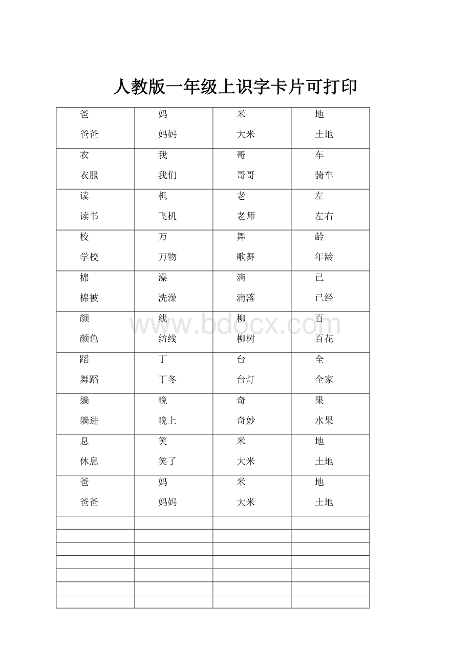 人教版一年级上识字卡片可打印.docx