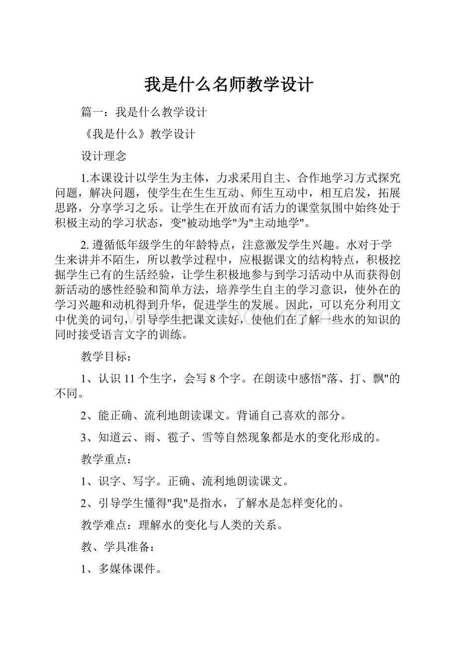 我是什么名师教学设计.docx_第1页