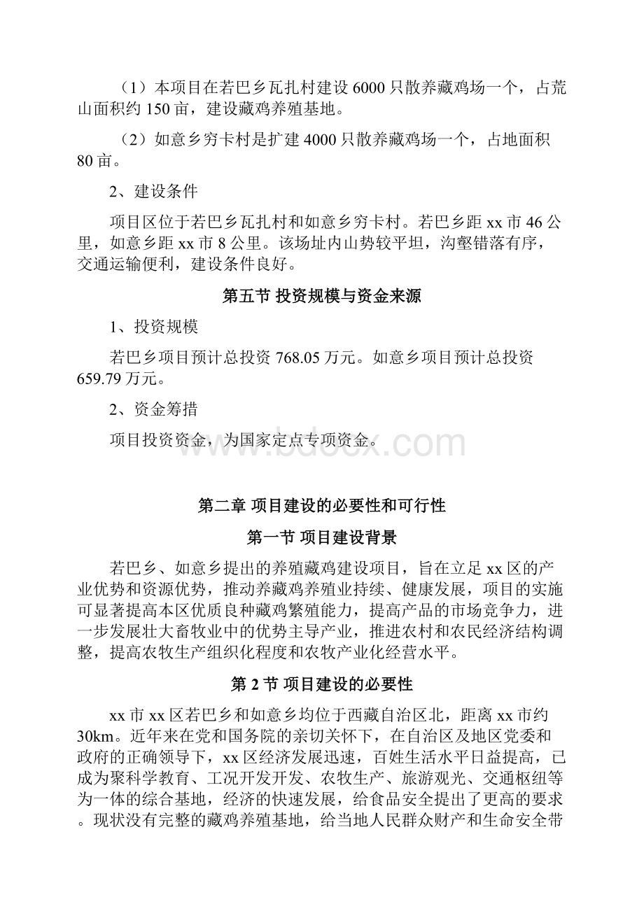 藏鸡养殖基地建设项目可行性研究报告.docx_第3页