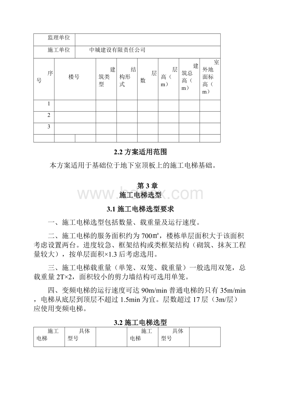 10施工电梯基础施工方案地下室顶板.docx_第2页