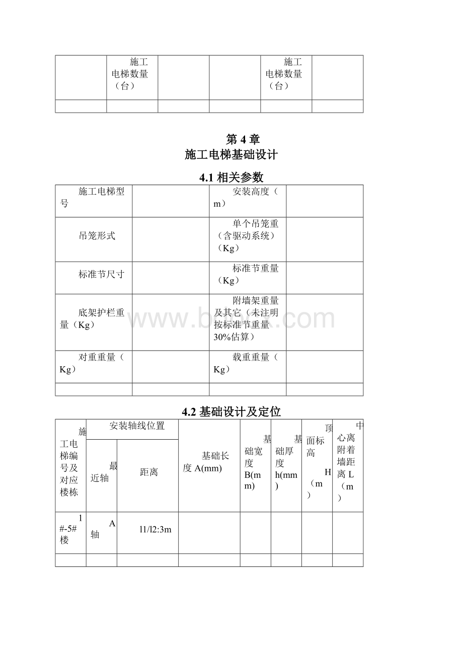 10施工电梯基础施工方案地下室顶板.docx_第3页