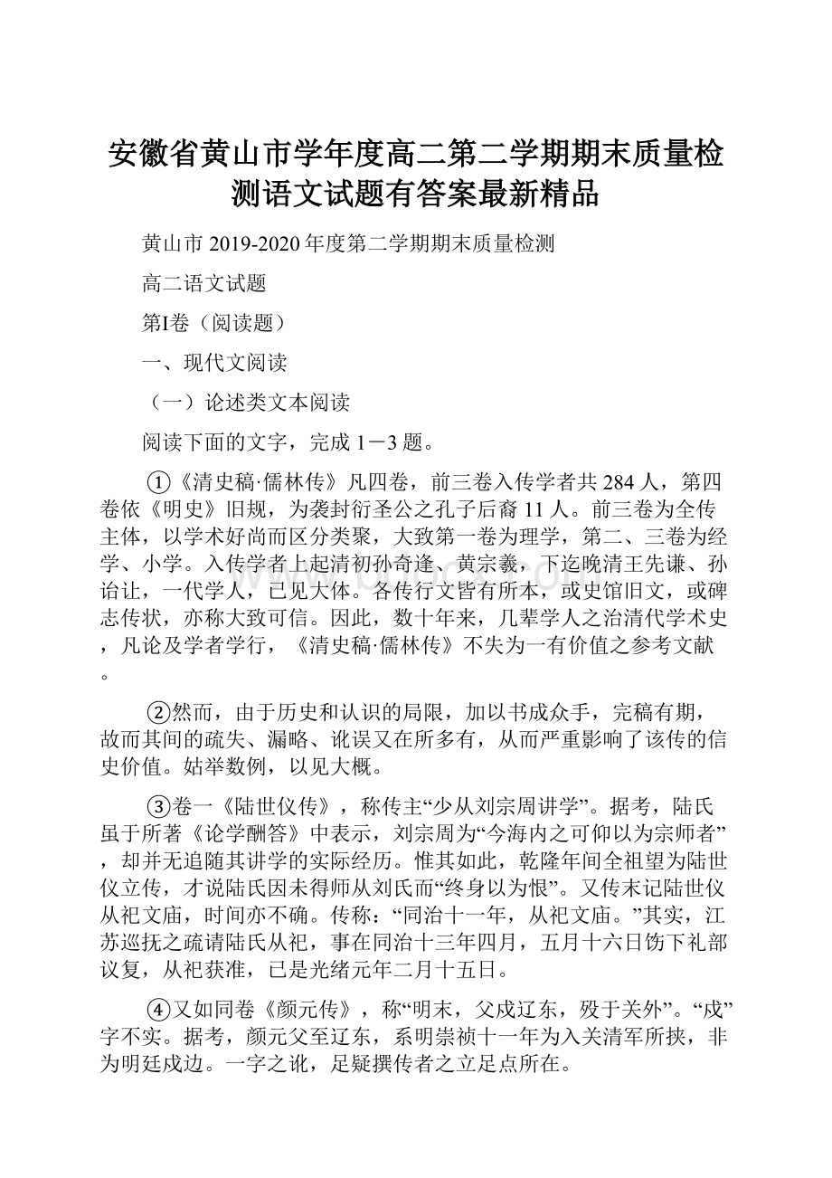 安徽省黄山市学年度高二第二学期期末质量检测语文试题有答案最新精品.docx_第1页