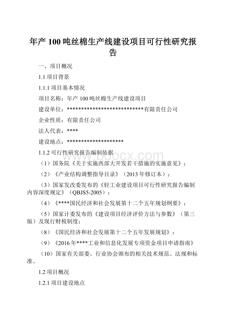 年产100吨丝棉生产线建设项目可行性研究报告.docx