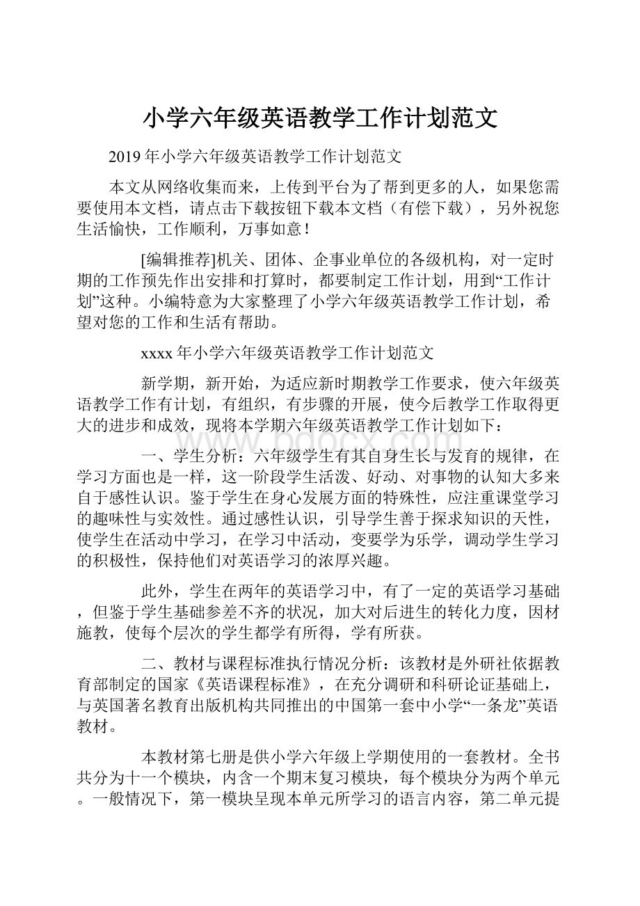 小学六年级英语教学工作计划范文.docx_第1页