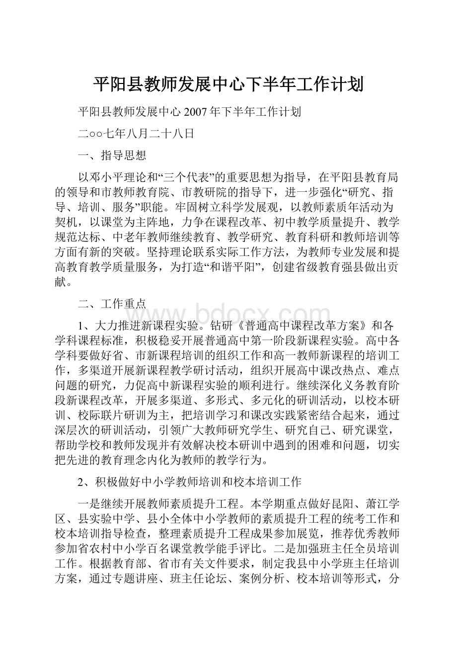 平阳县教师发展中心下半年工作计划.docx