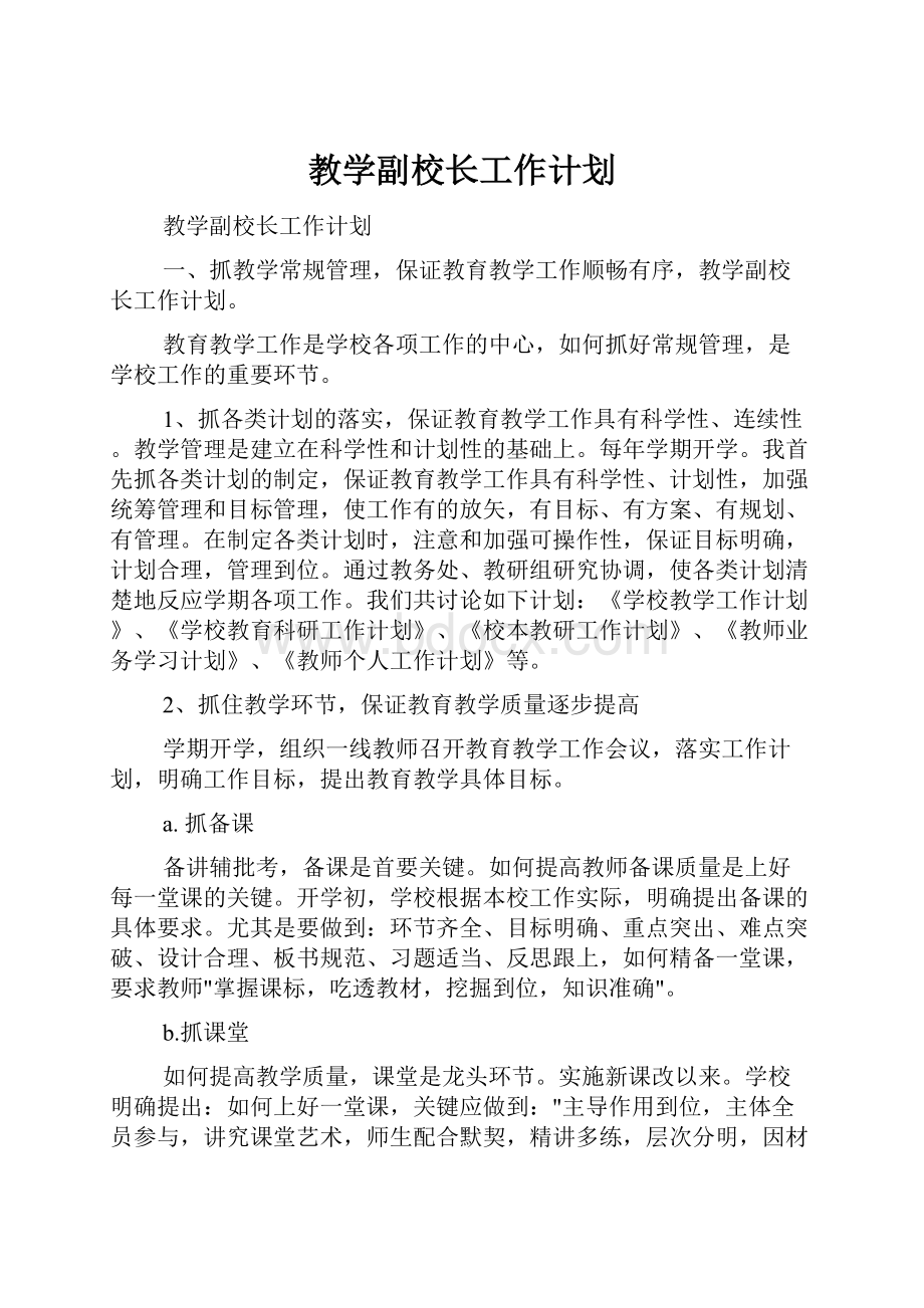 教学副校长工作计划.docx_第1页