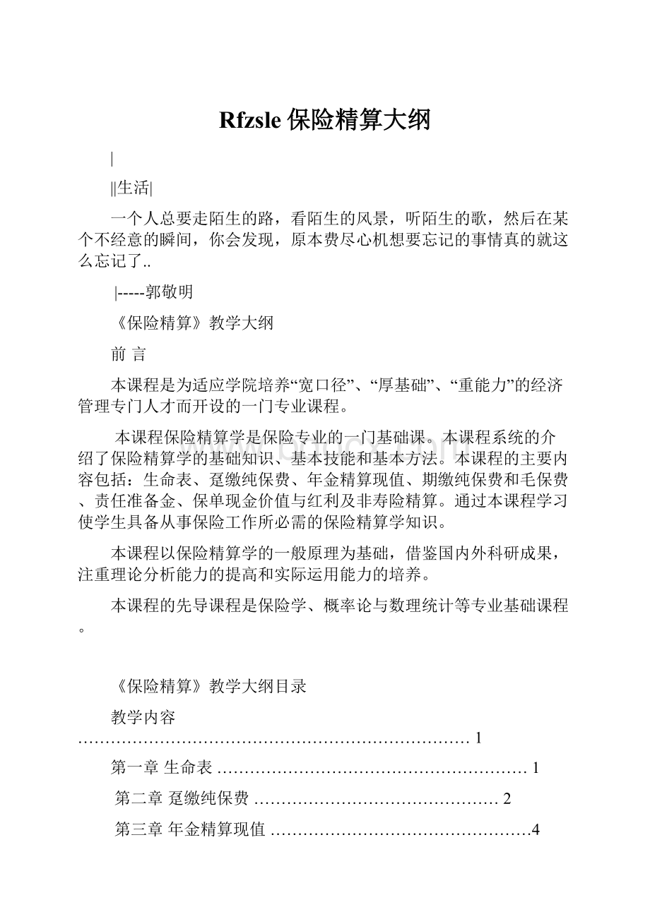 Rfzsle保险精算大纲.docx