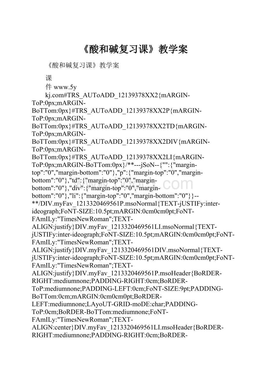 《酸和碱复习课》教学案.docx