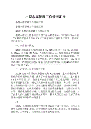 小型水库管理工作情况汇报.docx