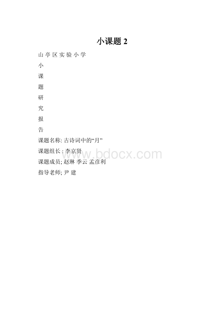 小课题2.docx