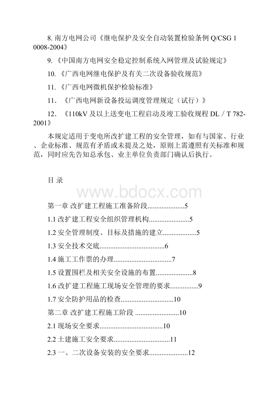 变电所改扩建工程施工安全管理规定.docx_第2页