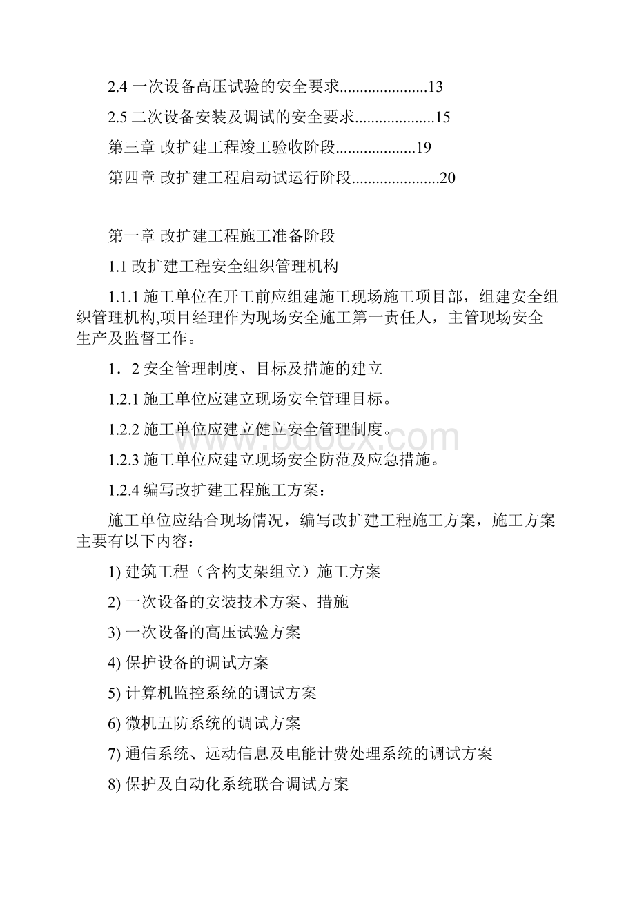 变电所改扩建工程施工安全管理规定.docx_第3页