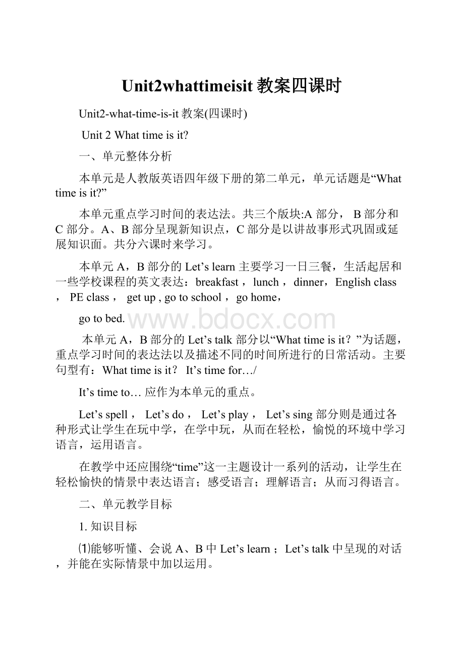 Unit2whattimeisit教案四课时.docx_第1页