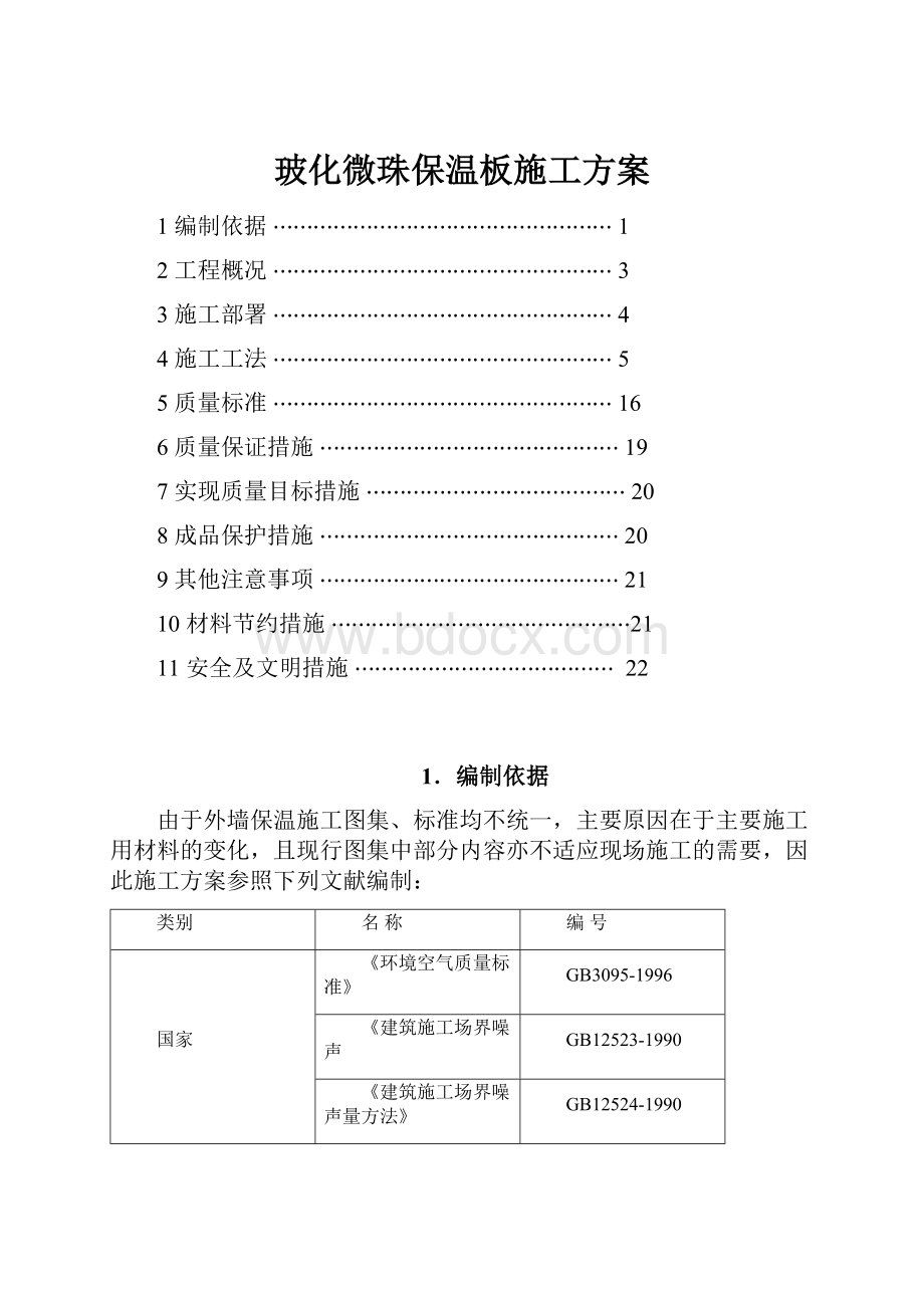 玻化微珠保温板施工方案.docx_第1页