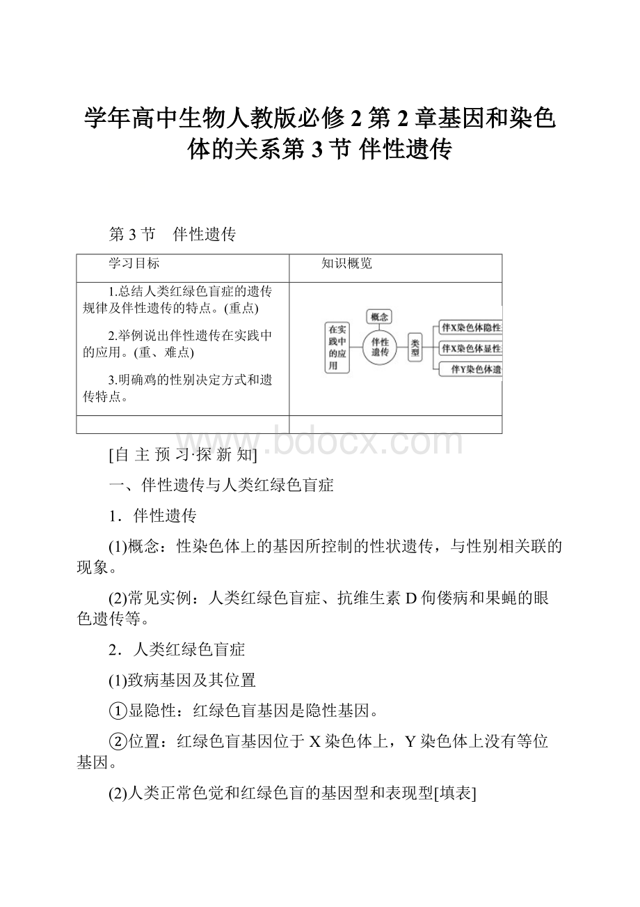 学年高中生物人教版必修2第2章基因和染色体的关系第3节 伴性遗传.docx