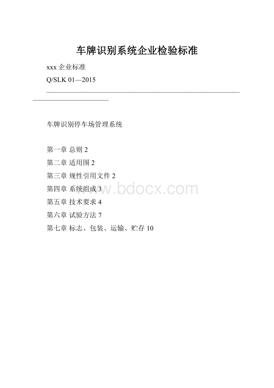 车牌识别系统企业检验标准.docx