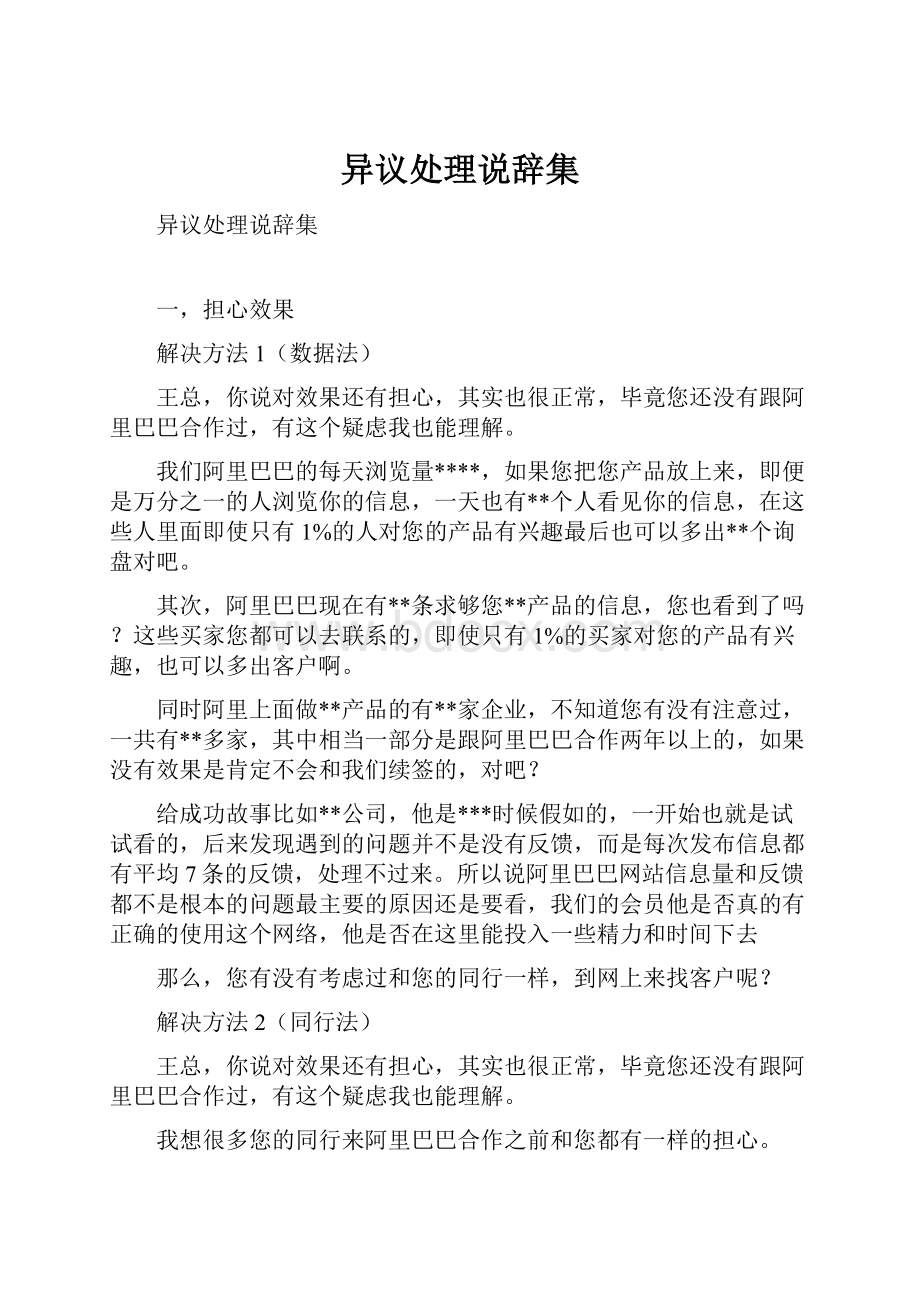 异议处理说辞集.docx_第1页