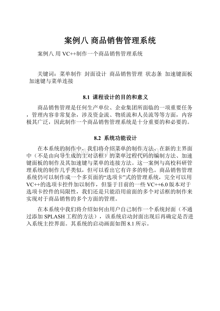 案例八商品销售管理系统.docx