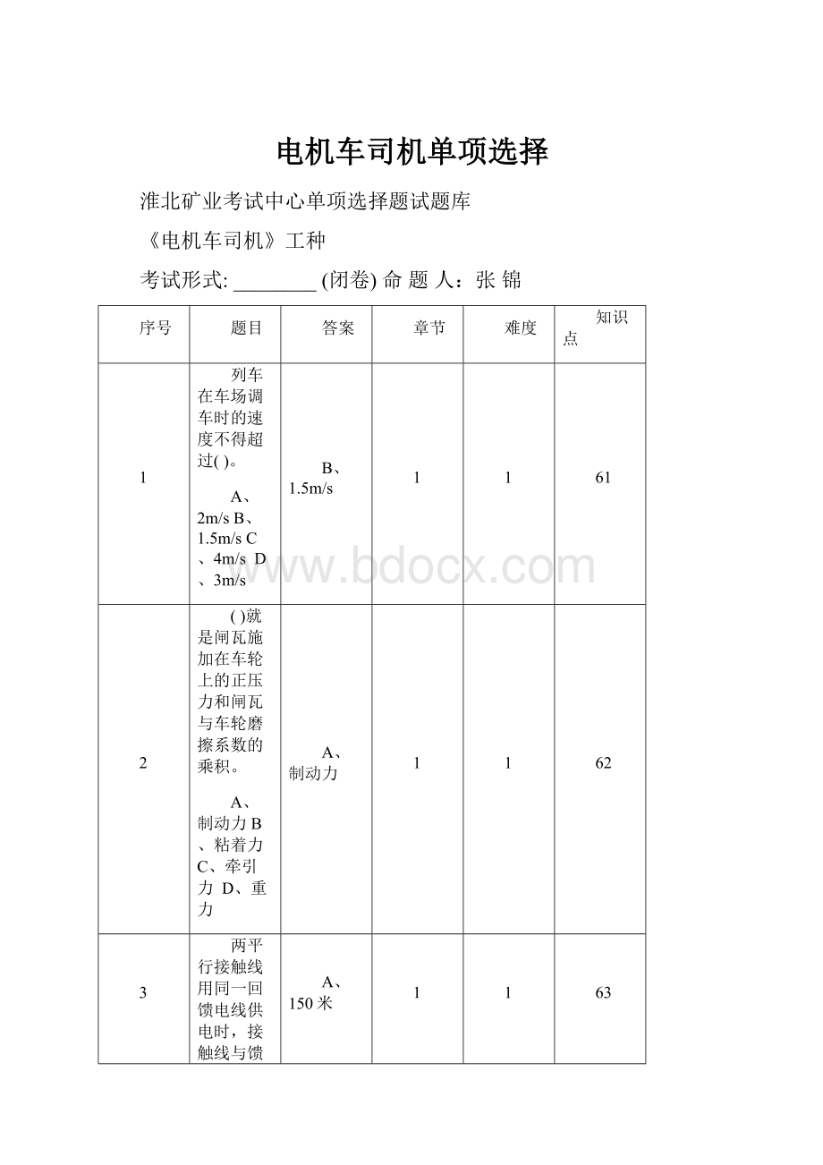 电机车司机单项选择.docx_第1页