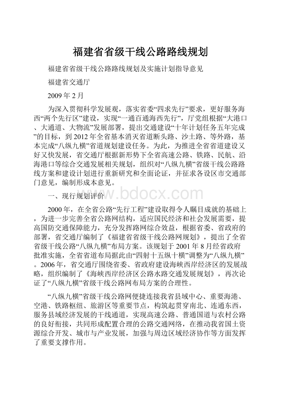 福建省省级干线公路路线规划.docx_第1页