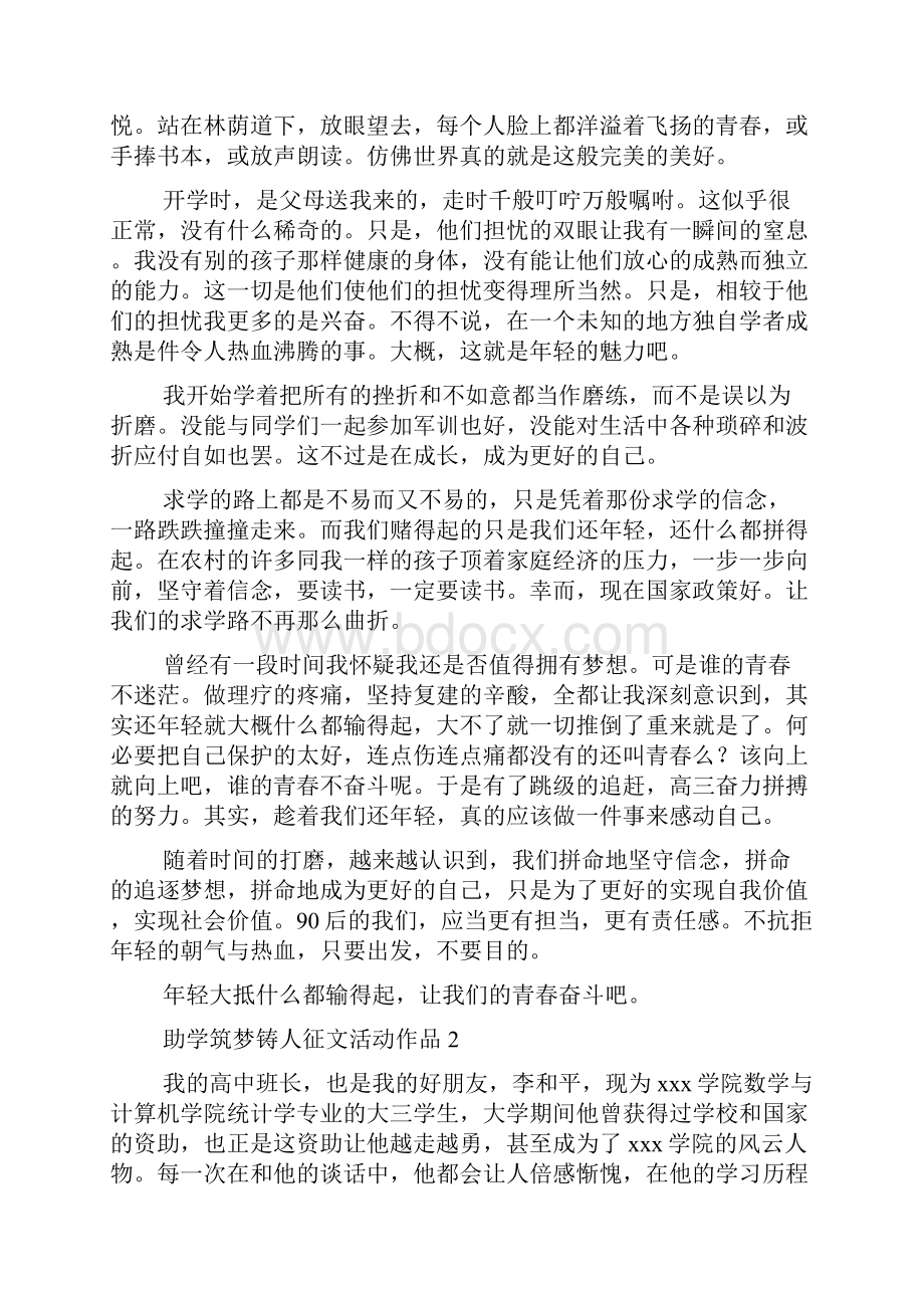 助学筑梦铸人征文活动作品文档2篇.docx_第2页