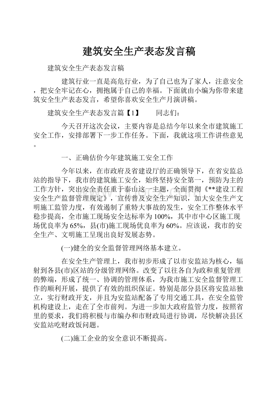 建筑安全生产表态发言稿.docx_第1页