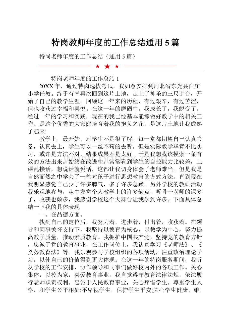 特岗教师年度的工作总结通用5篇.docx