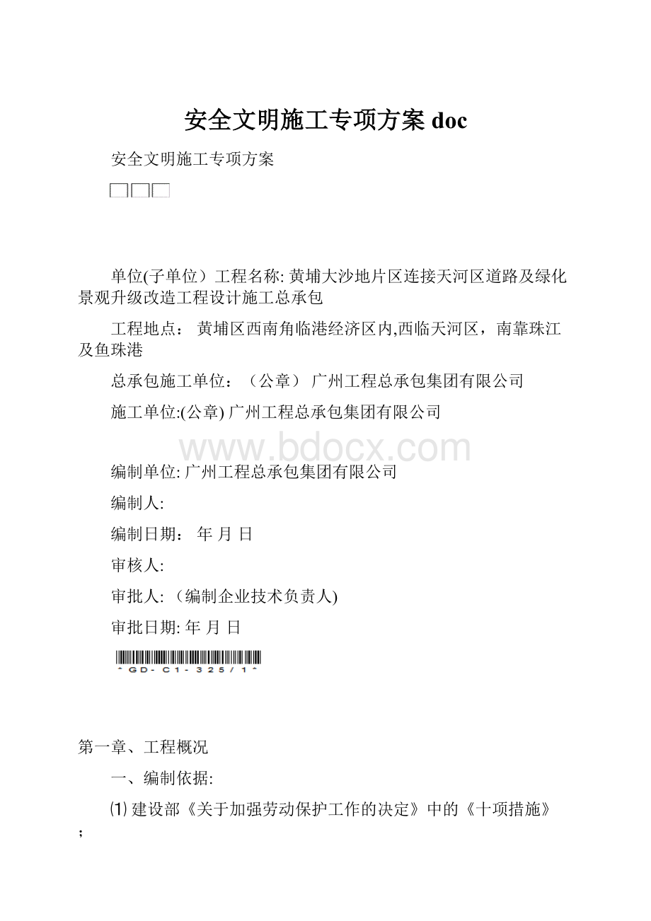 安全文明施工专项方案doc.docx_第1页