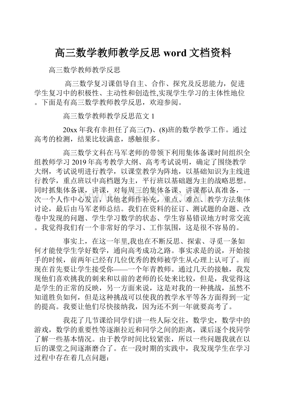 高三数学教师教学反思word文档资料.docx_第1页