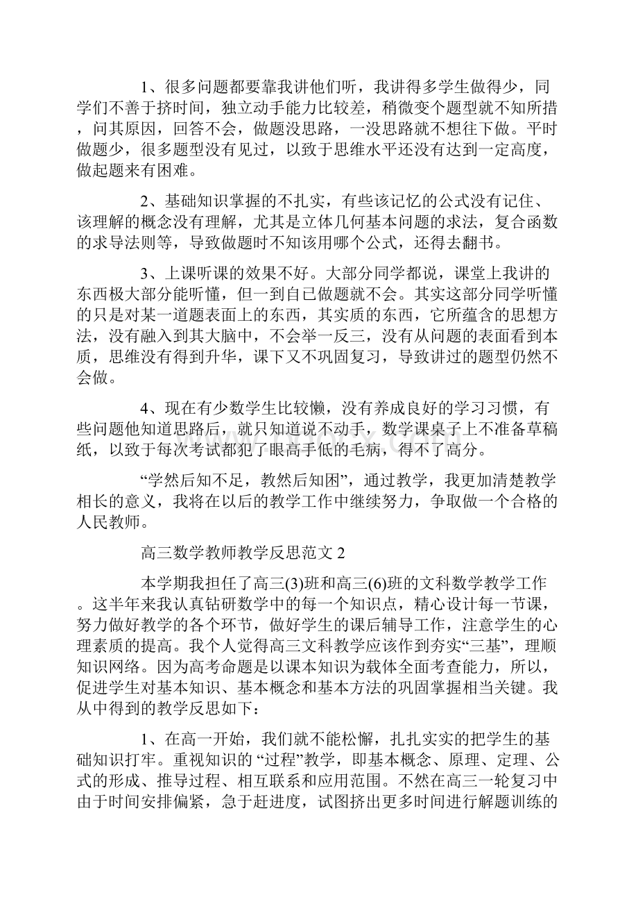 高三数学教师教学反思word文档资料.docx_第2页