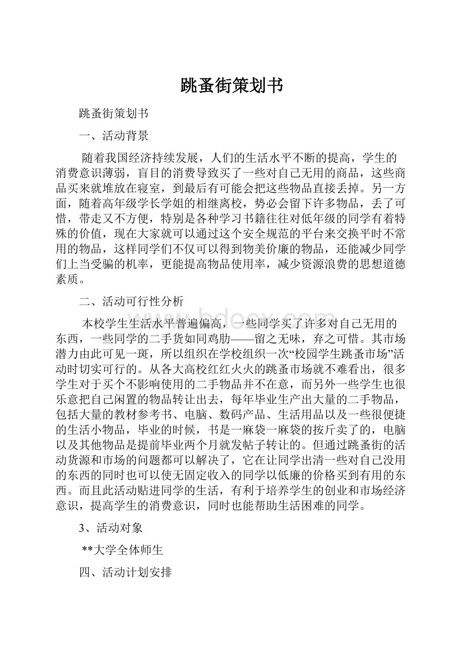 跳蚤街策划书.docx_第1页