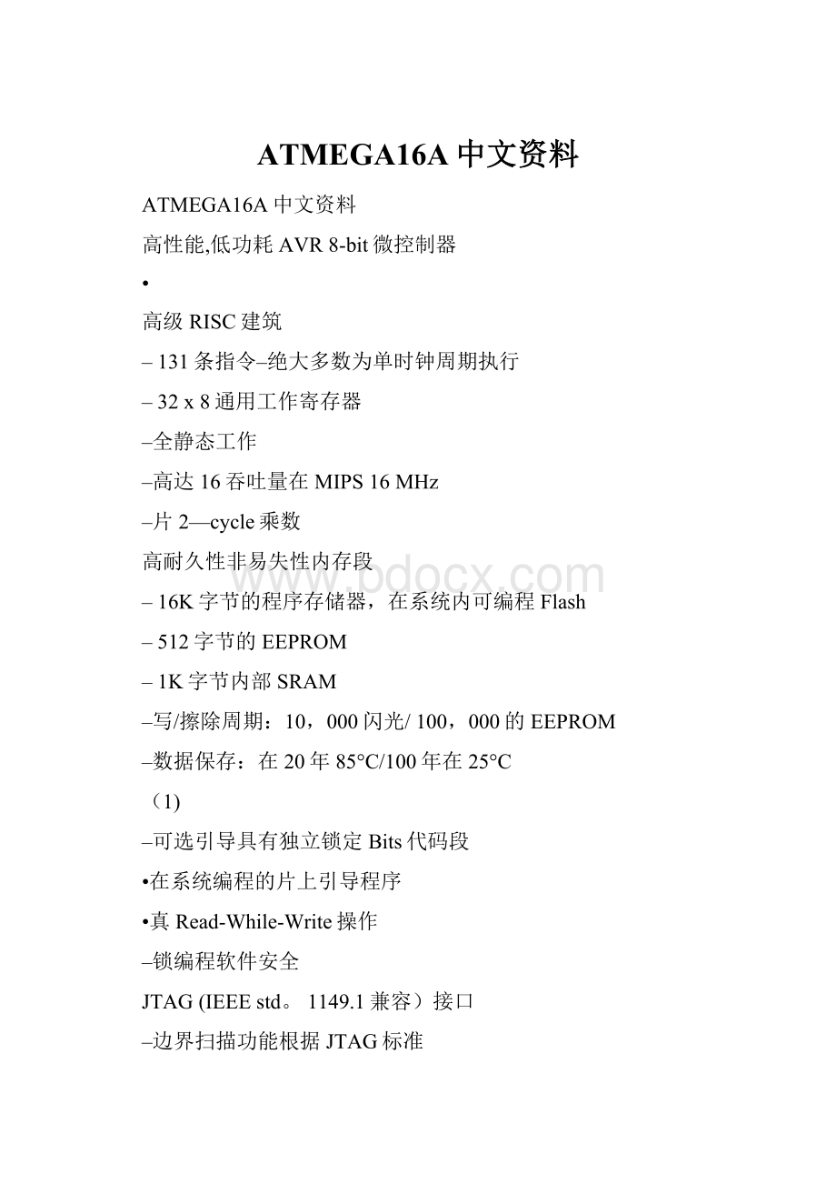 ATMEGA16A中文资料.docx_第1页