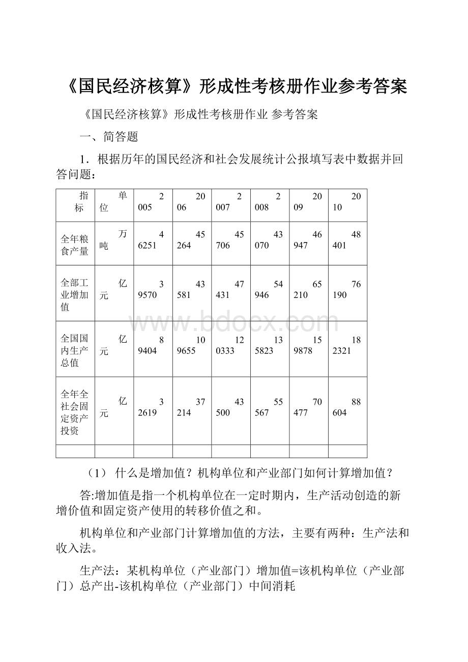 《国民经济核算》形成性考核册作业参考答案.docx