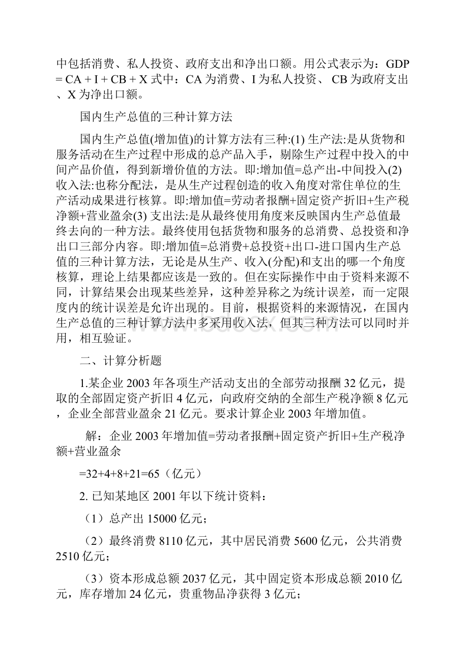 《国民经济核算》形成性考核册作业参考答案.docx_第3页