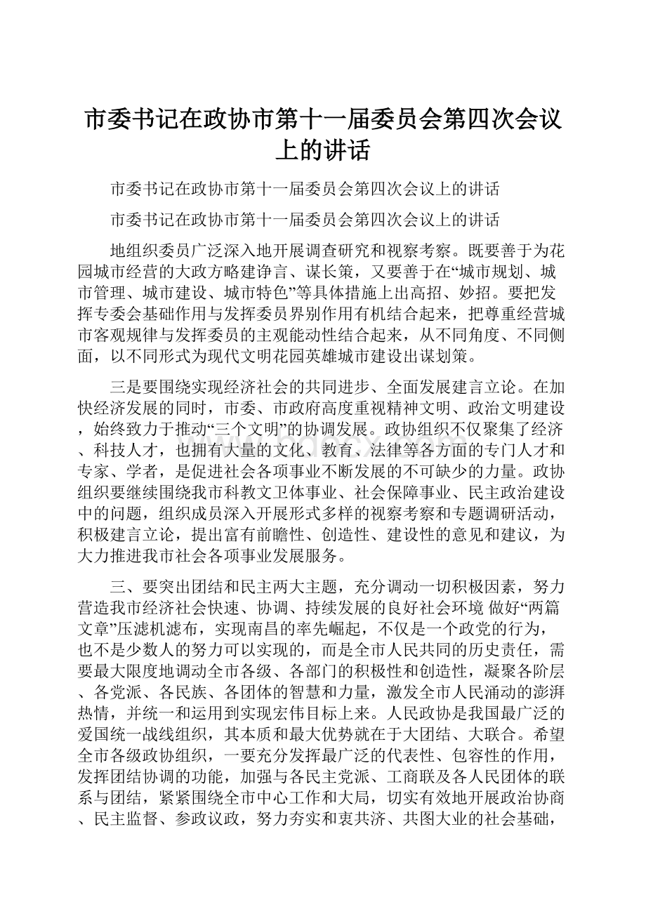 市委书记在政协市第十一届委员会第四次会议上的讲话.docx_第1页