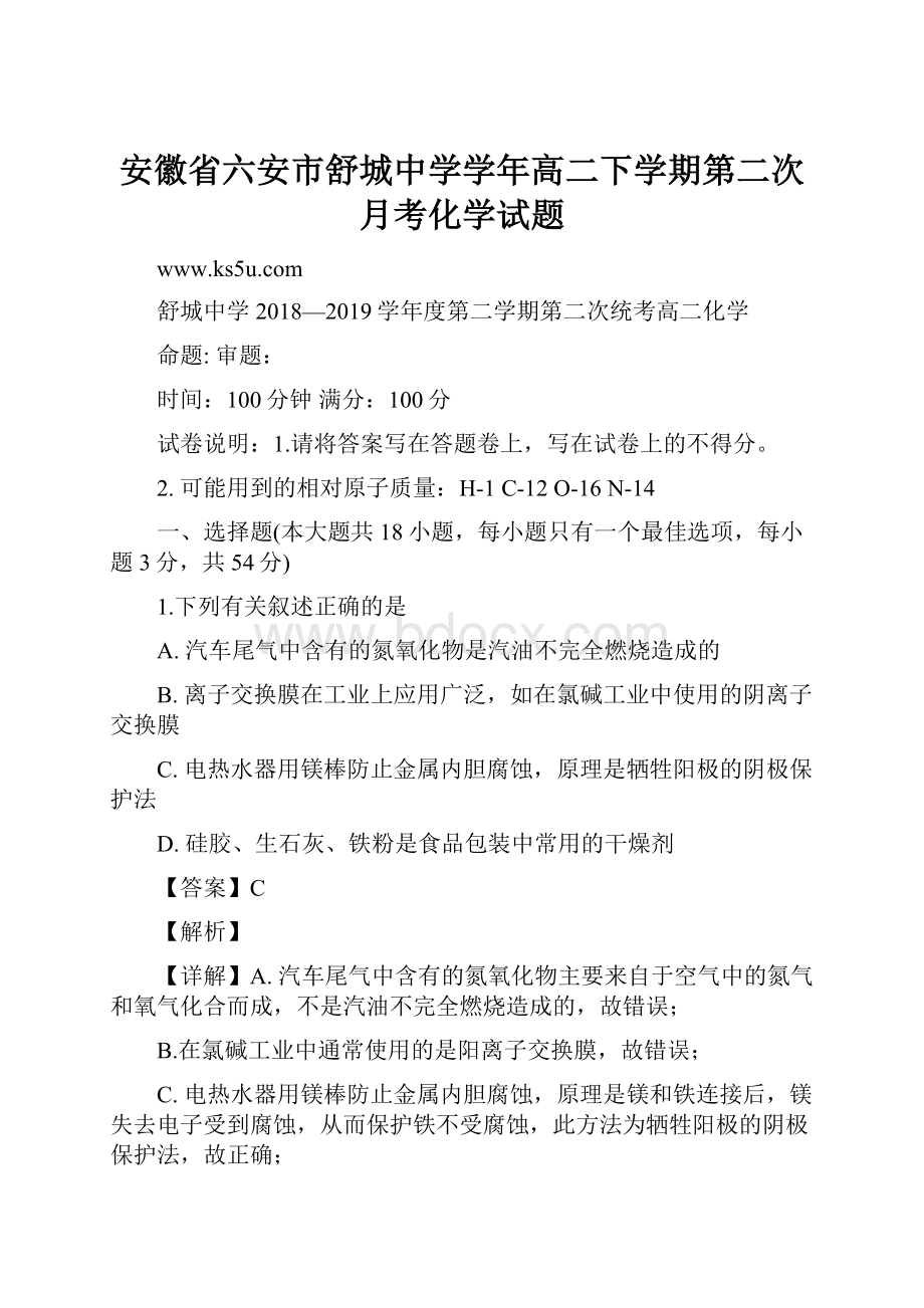 安徽省六安市舒城中学学年高二下学期第二次月考化学试题.docx