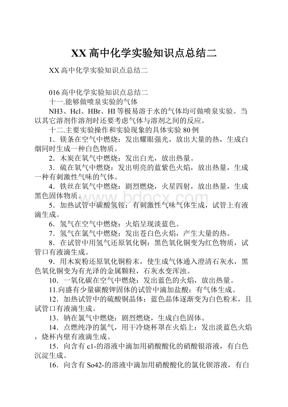 XX高中化学实验知识点总结二.docx