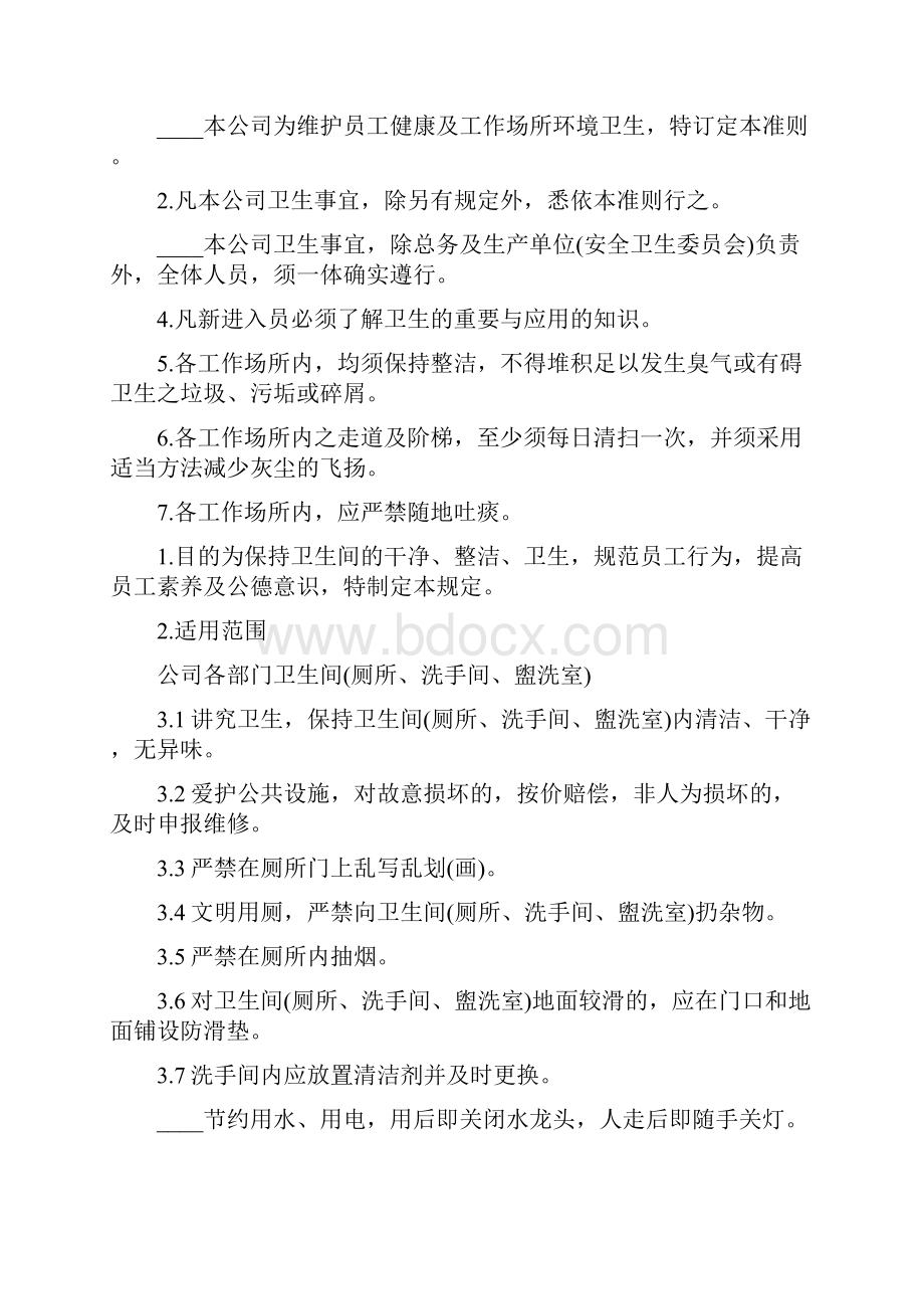 企业卫生间管理制度10篇.docx_第3页