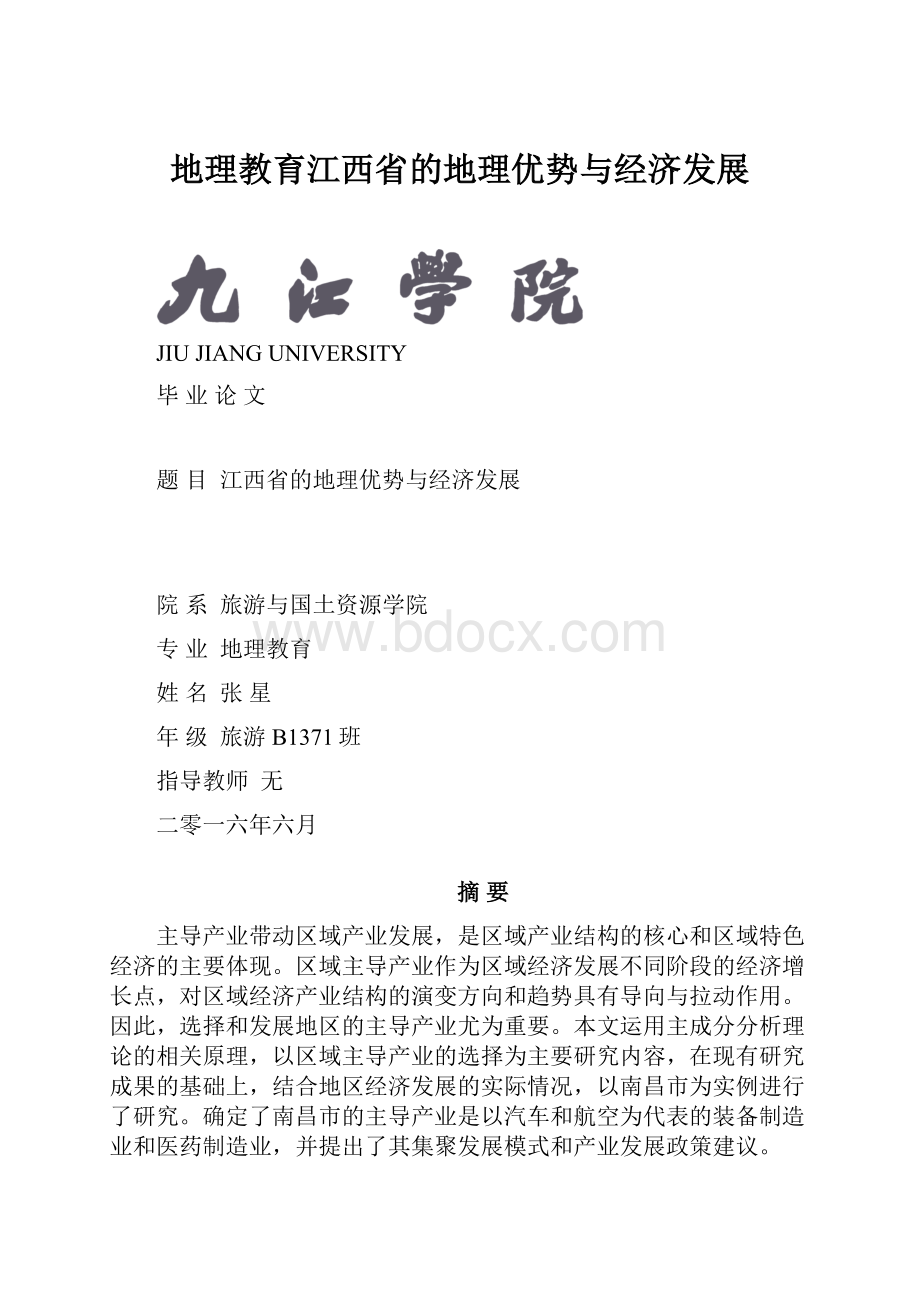 地理教育江西省的地理优势与经济发展.docx_第1页