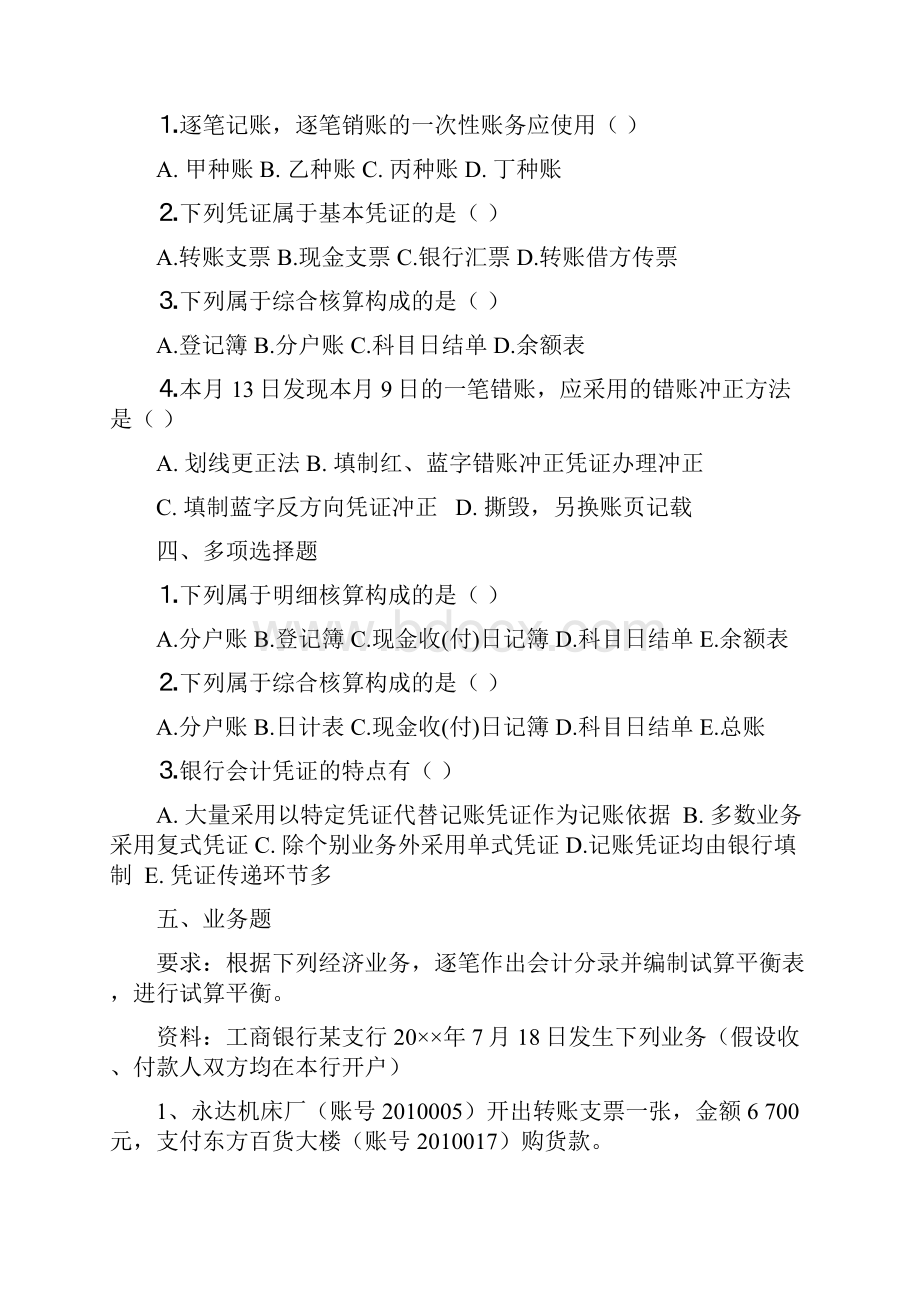 银行会计试题库.docx_第2页