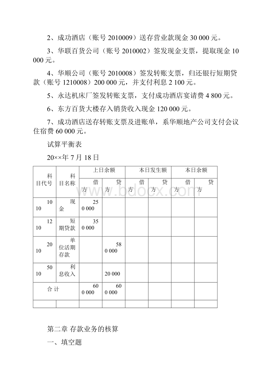 银行会计试题库.docx_第3页