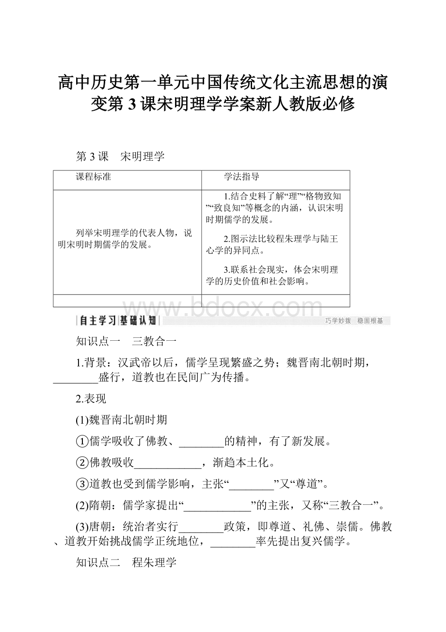 高中历史第一单元中国传统文化主流思想的演变第3课宋明理学学案新人教版必修.docx