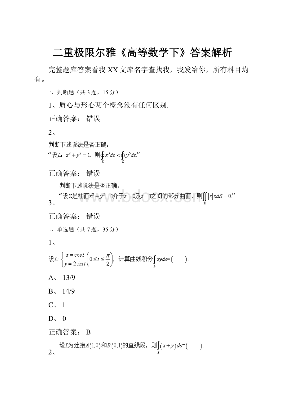 二重极限尔雅《高等数学下》答案解析.docx_第1页