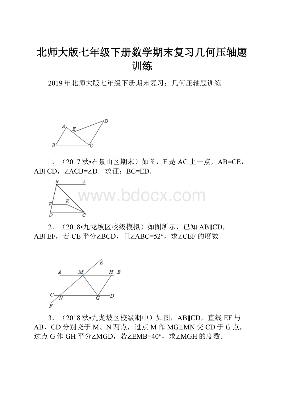 北师大版七年级下册数学期末复习几何压轴题训练.docx_第1页