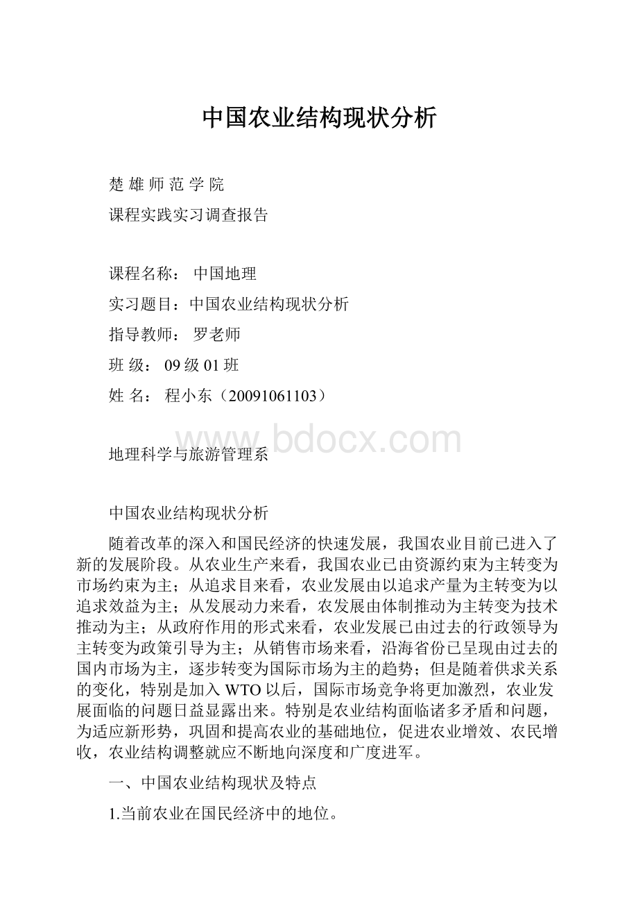 中国农业结构现状分析.docx