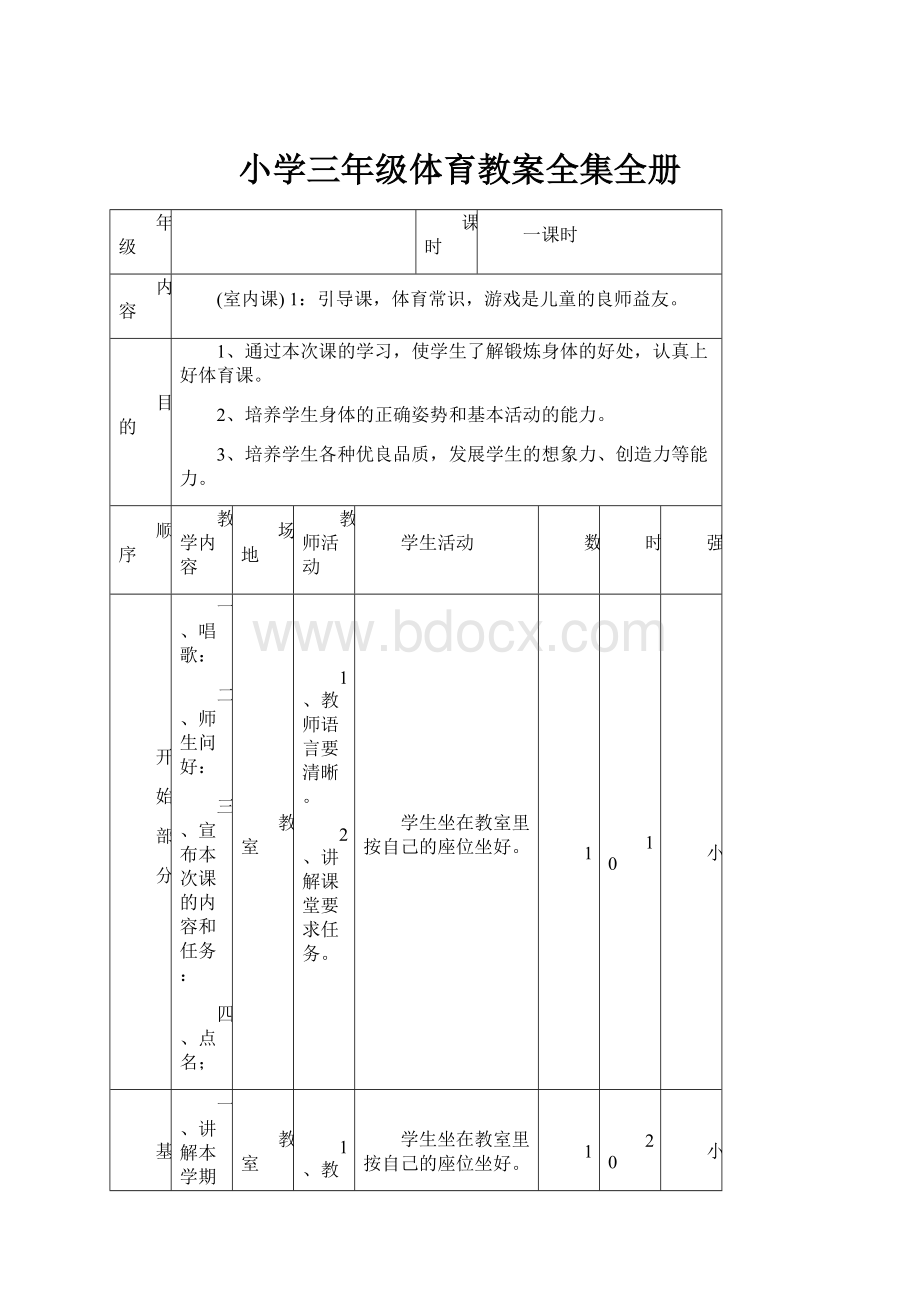 小学三年级体育教案全集全册.docx_第1页