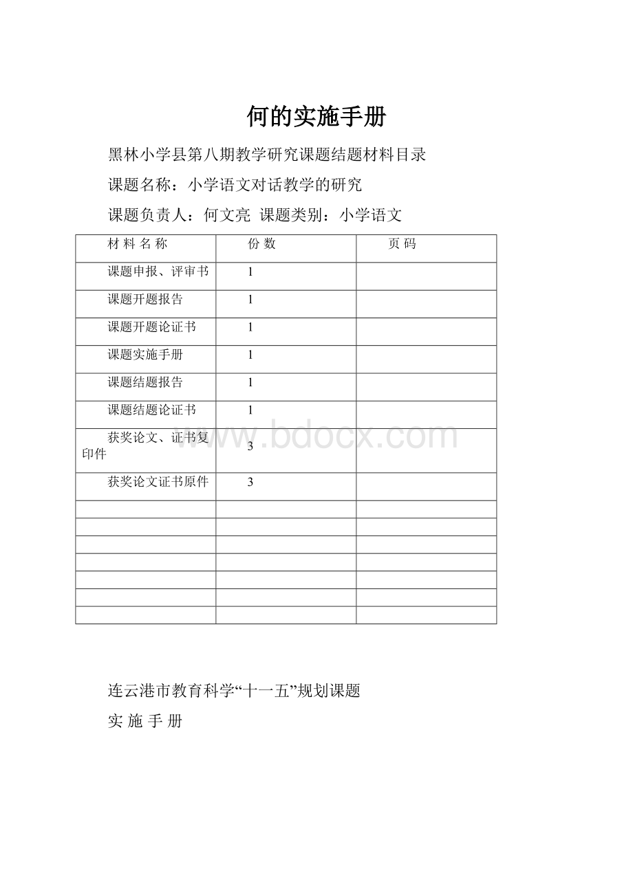 何的实施手册.docx_第1页