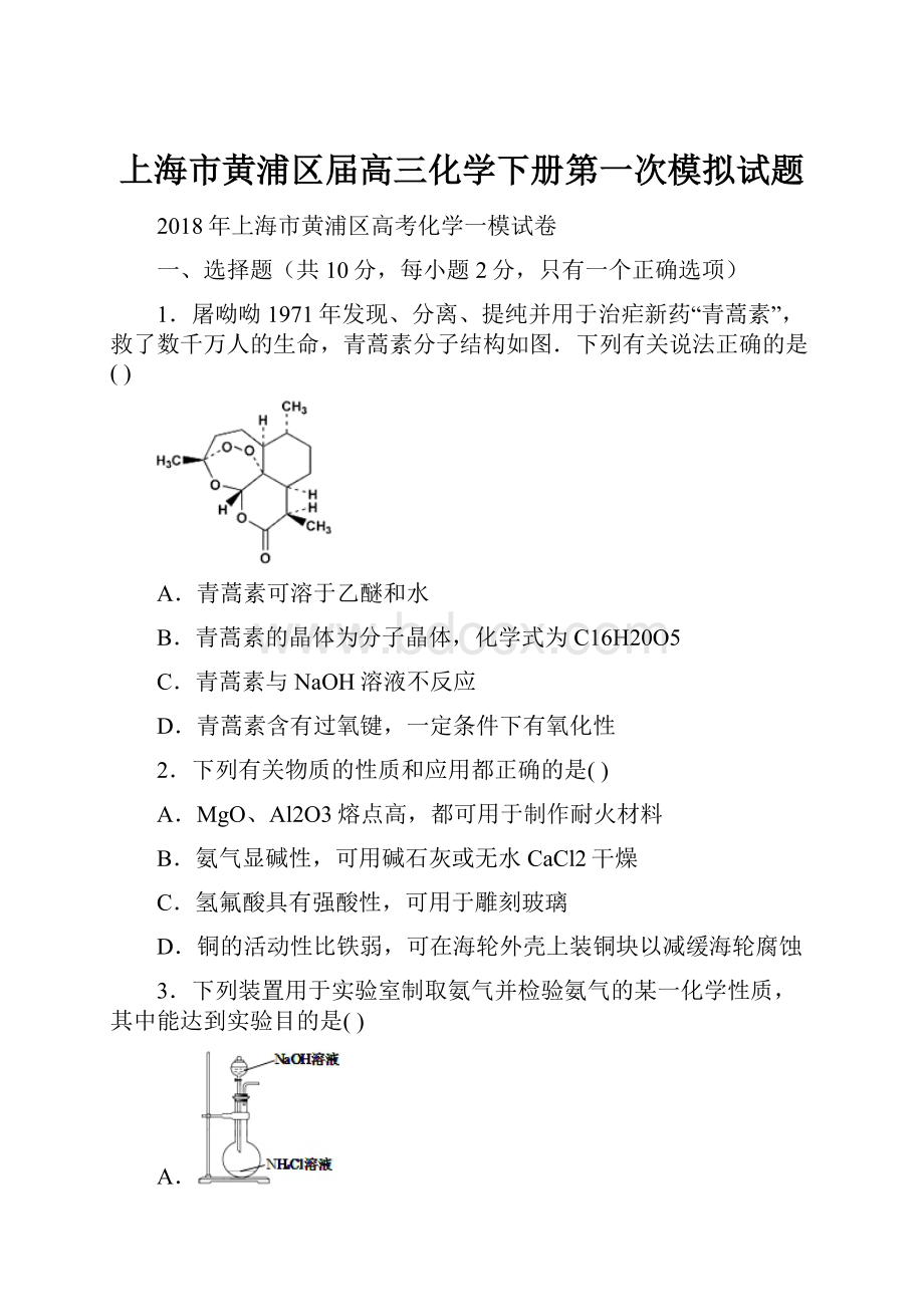 上海市黄浦区届高三化学下册第一次模拟试题.docx_第1页