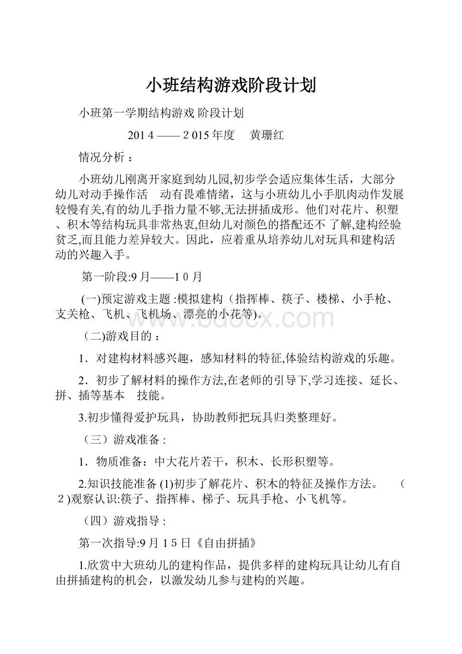 小班结构游戏阶段计划.docx