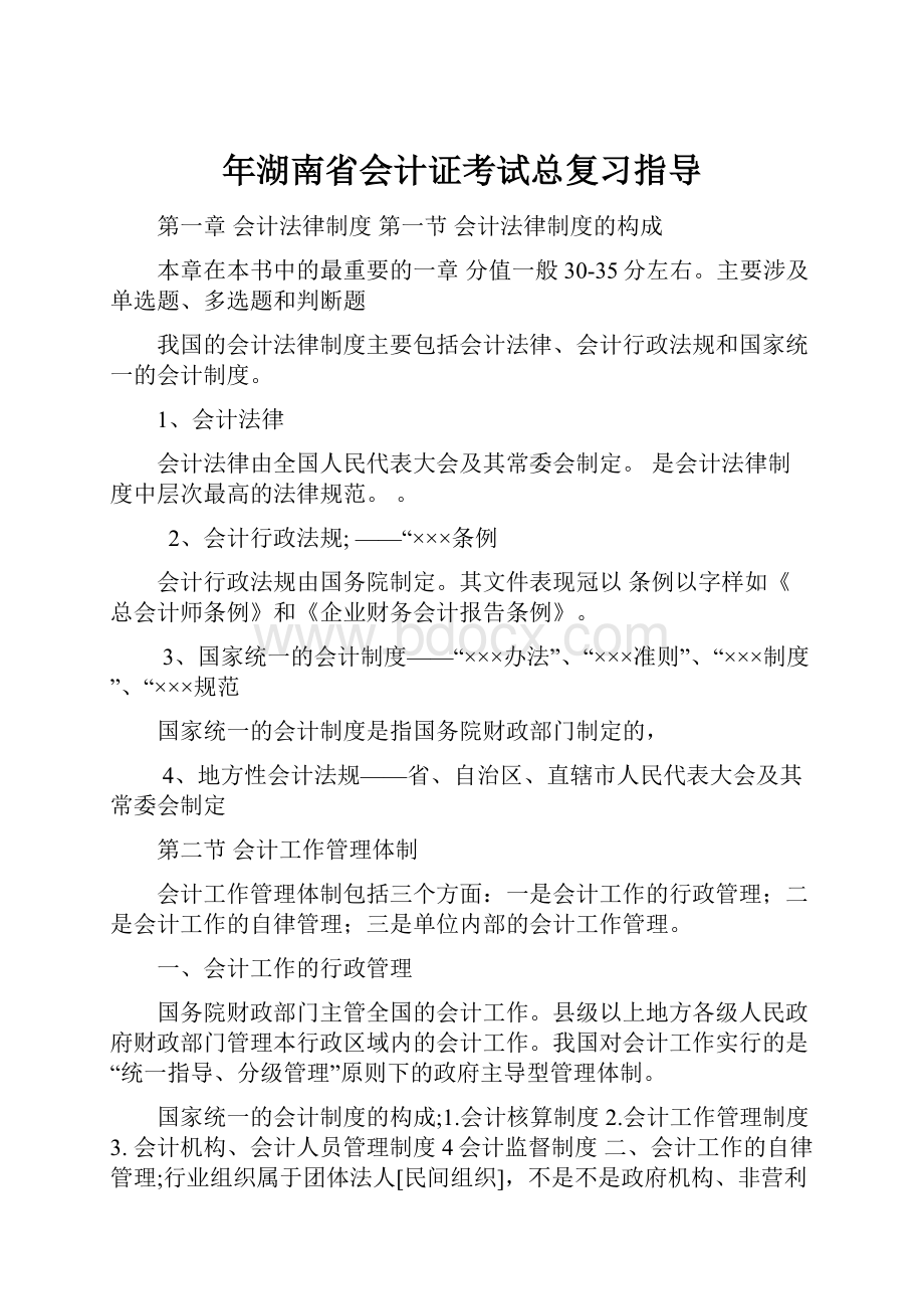 年湖南省会计证考试总复习指导.docx_第1页